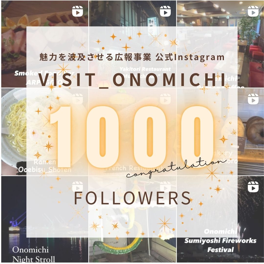 公式Instagram「VISIT_ONOMICHI」 目標フォロワー１０００人達成