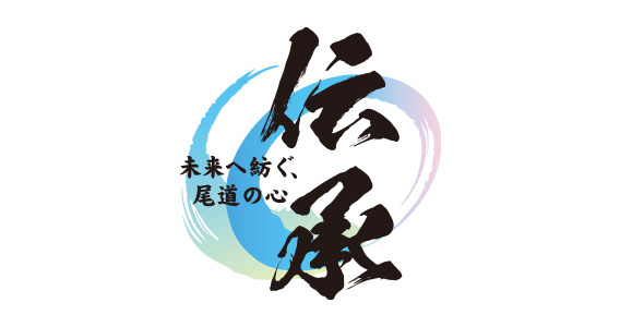 「伝承」～未来へ紡ぐ、尾道の心～